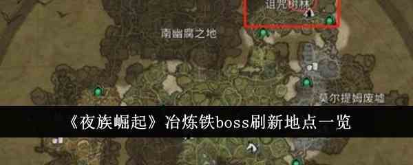 《夜族崛起》冶炼铁boss刷新地点一览