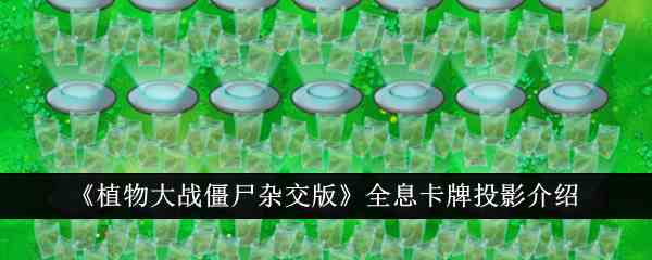 《植物大战僵尸杂交版》全息卡牌投影介绍