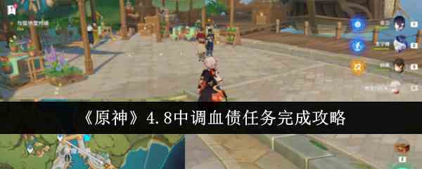 《原神》4.8中调血债任务完成攻略