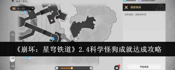 《崩坏：星穹铁道》2.4科学怪狗成就达成攻略