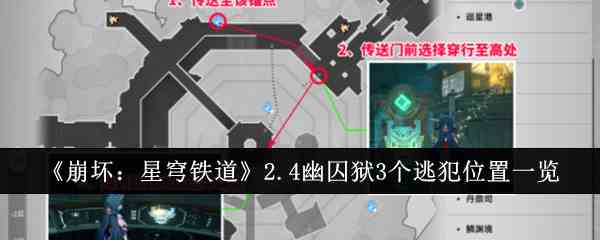 《崩坏：星穹铁道》2.4幽囚狱3个逃犯位置一览