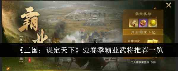 《三国：谋定天下》S2赛季霸业武将推荐一览