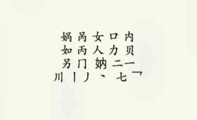 《疯狂梗传》娲找出16个字通关攻略