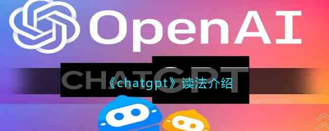 《chatgpt》读法介绍