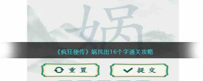 《疯狂梗传》娲找出16个字通关攻略