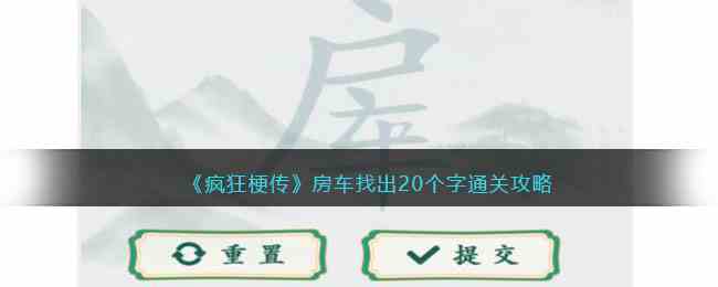 《疯狂梗传》房车找出20个字通关攻略