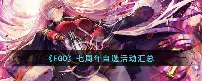 《FGO》七周年自选活动汇总