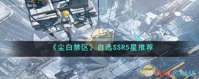 《尘白禁区》自选SSR5星推荐