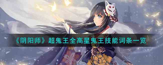 《阴阳师》超鬼王全高星鬼王技能词条一览