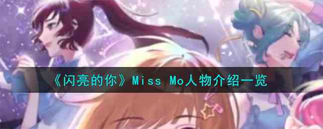 《闪亮的你》Miss Mo人物介绍一览