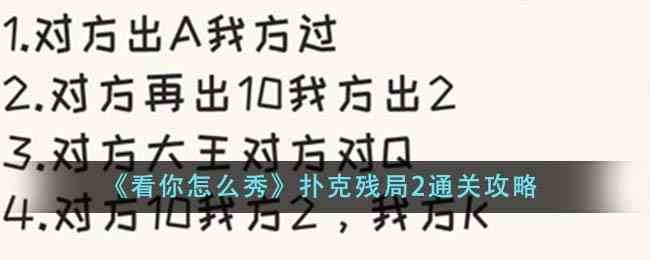 《看你怎么秀》扑克残局2通关攻略