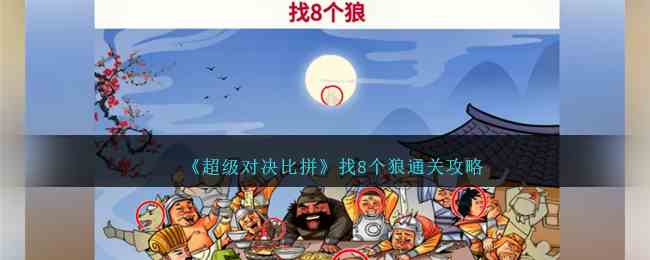 《超级对决比拼》找8个狼通关攻略