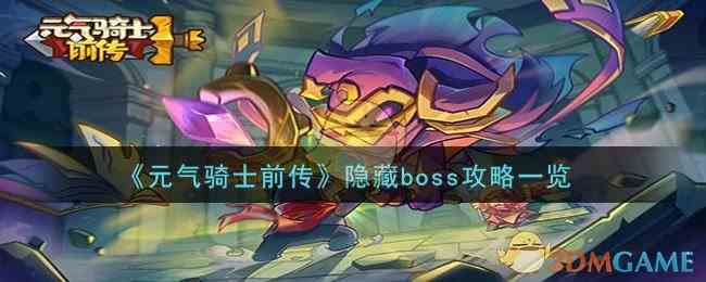 《元气骑士前传》隐藏boss攻略一览