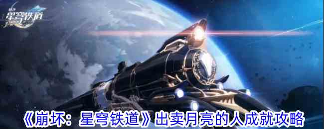 《崩坏：星穹铁道》出卖月亮的人成就攻略