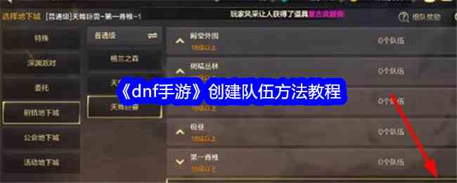 《dnf手游》创建队伍方法教程