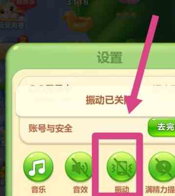 《开心消消乐》关闭震动模式方法