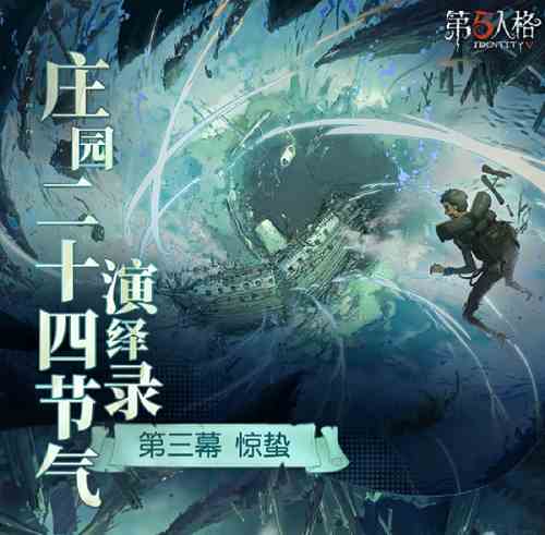 《第五人格》二十四节气线下活动预约攻略