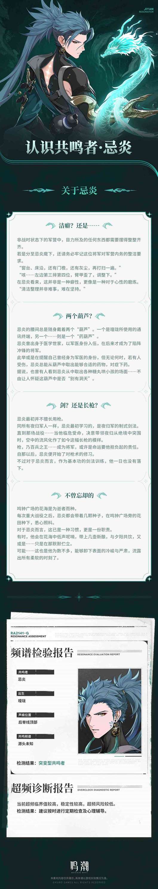 《鸣潮》忌炎角色档案介绍