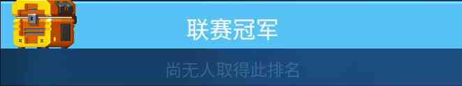 《雷霆小分队》联赛晋级方法