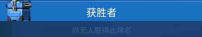 《雷霆小分队》联赛晋级方法