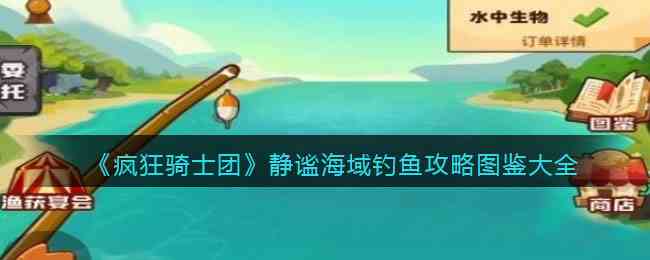 《疯狂骑士团》静谧海域钓鱼攻略图鉴大全