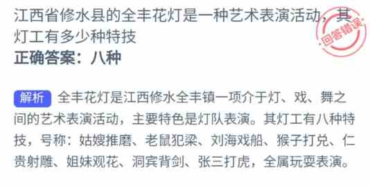 江西省修水县的全丰花灯是一种艺术表演活动其灯工有多少种特技