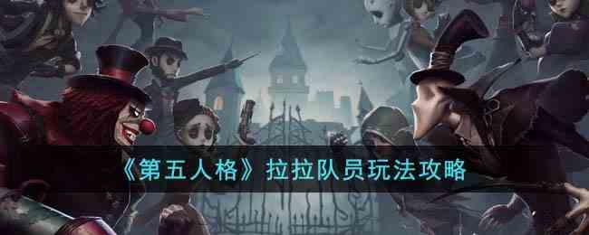 《第五人格》拉拉队员玩法攻略