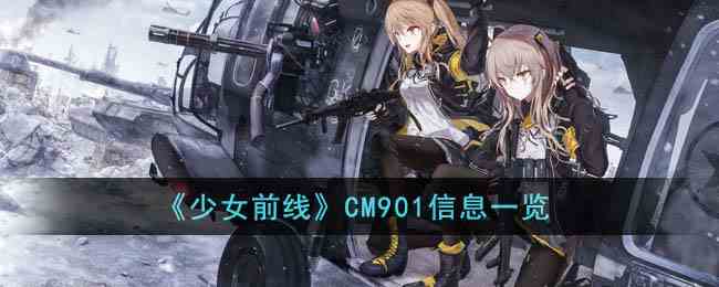 《少女前线》CM901信息一览