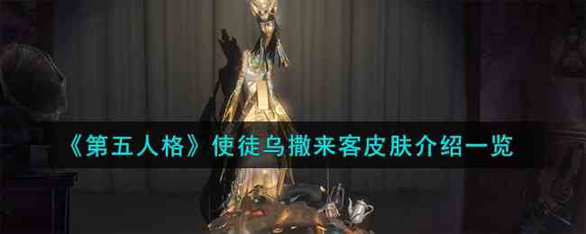 《第五人格》使徒乌撒来客皮肤介绍一览