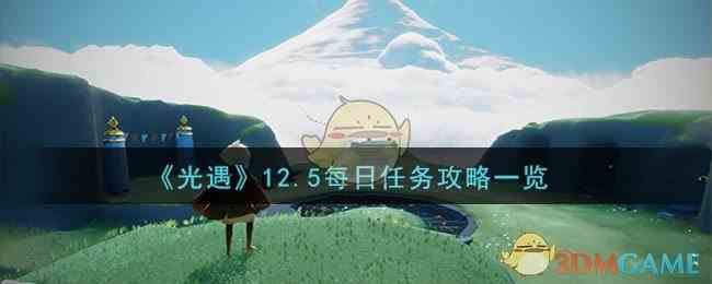 《光遇》12.5每日任务攻略一览