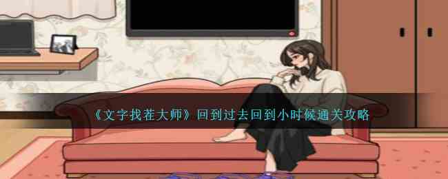 《文字找茬大师》回到过去回到小时候通关攻略