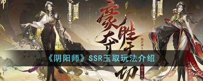 《阴阳师》SSR玉取玩法介绍