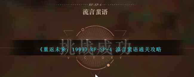 《重返未来：1999》RF-SP-4 流言蜚语通关攻略