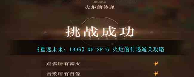 《重返未来：1999》RF-SP-6 火炬的传递通关攻略