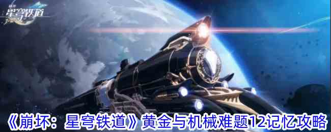 《崩坏：星穹铁道》黄金与机械难题12记忆攻略