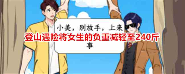 《想不到鸭》登山遇险将女生的负重减轻至240斤通关攻略