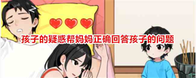 《想不到鸭》孩子的疑惑帮妈妈正确回答孩子的问题通关攻略