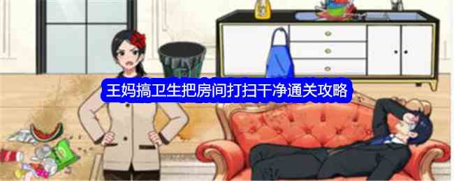 《就我眼神好》王妈搞卫生把房间打扫干净通关攻略