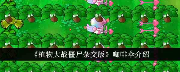 《植物大战僵尸杂交版》咖啡伞介绍