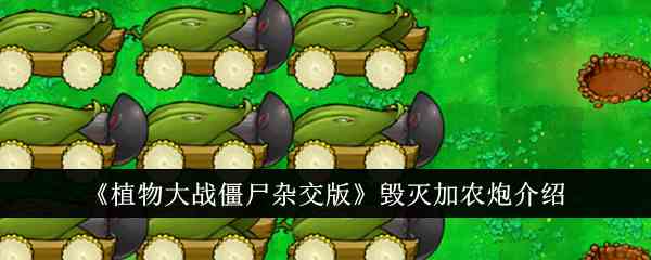 《植物大战僵尸杂交版》毁灭加农炮介绍