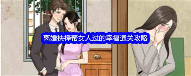 《整个活吧》离婚抉择帮女人过的幸福通关攻略