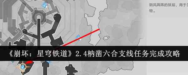 《崩坏：星穹铁道》2.4枘凿六合支线任务完成攻略