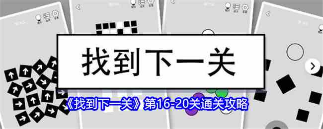 《找到下一关》第16-20关通关攻略