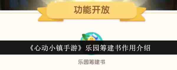 《心动小镇手游》乐园筹建书作用介绍