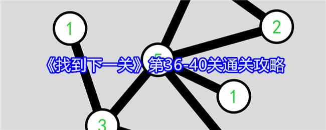 《找到下一关》第36-40关通关攻略