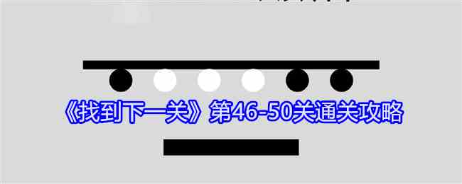 《找到下一关》第46-50关通关攻略