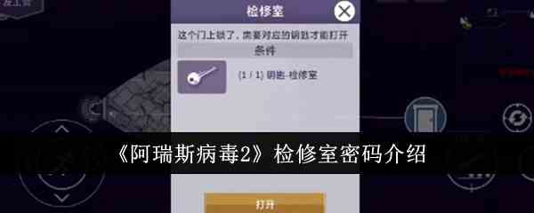 《阿瑞斯病毒2》检修室密码介绍