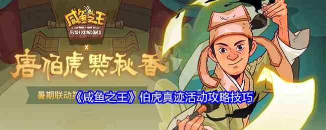 《咸鱼之王》伯虎真迹活动攻略技巧