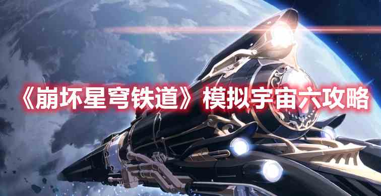 《崩坏：星穹铁道》模拟宇宙六攻略