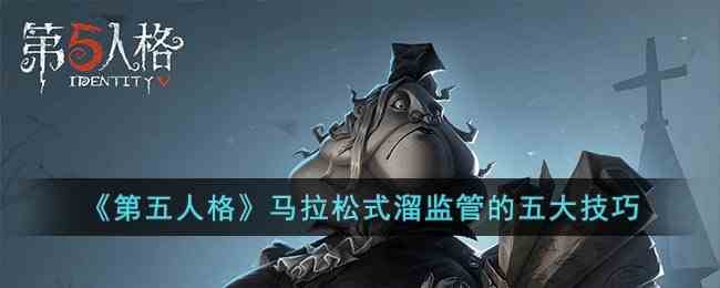 《第五人格》马拉松式溜监管的五大技巧